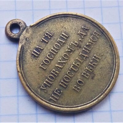 Медаль “В память Крымской войны”