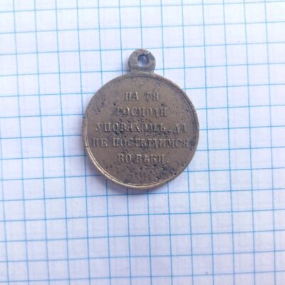 Медаль “За Кримську війну 1853-1856рр”
