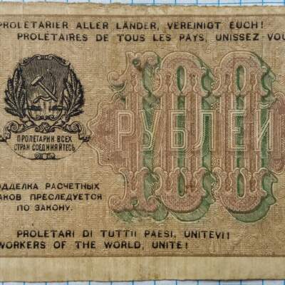 100 рублей РСФСР 1919