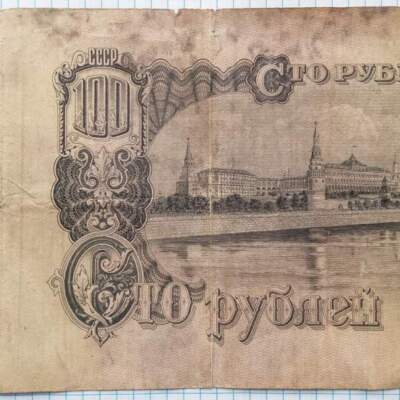 100 рублей 1947 №1