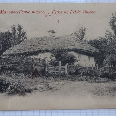 Листівка №2 до 1904 р “Типи і види України” Полтавщина, солом’яна хата, перелаз, сільський пейзаж